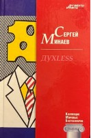 КМБ Духless (27). Минаев С.