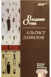 КМБ Альтист Данилов (28). Орлов В.В