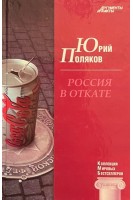КМБ Россия в откате (16). Поляков Ю.