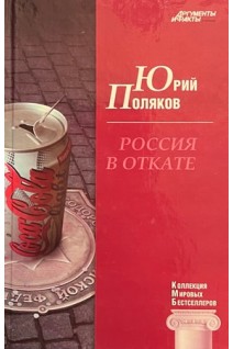 КМБ Россия в откате (16). Поляков Ю.