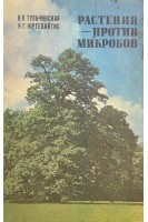 Растения- против микробов (БУ). Тульчинская В.П.