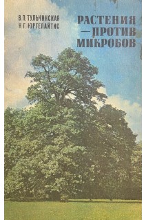 Растения- против микробов (БУ). Тульчинская В.П.
