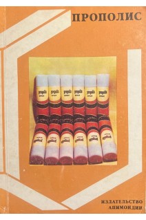 Прополис. Ценный продукт пчеловодства (БУ). Харнаж В.