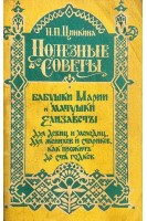 Полезные советы бабушки Марии и матушки Елизаветы для девиц и молодиц для женихов и стариков как прожить до ста годков (БУ). Цинкин Н.П.