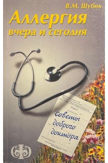 Аллергия вчера и сегодня (БУ). Шубик В.М.