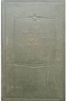 Опыт Советской медицины в Великой Отечественной войне 1941-1945 гг. Т. 9 (Огнестрельные ранения и повреждения груди) (БУ). Смирнов Е.И. Аничков Н.Н. и др.