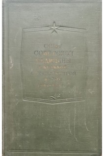 Опыт Советской медицины в Великой Отечественной войне 1941-1945 гг. Т. 9 (Огнестрельные ранения и повреждения груди) (БУ). Смирнов Е.И. Аничков Н.Н. и др.