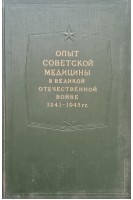 Опыт Советской медицины в Великой Отечественной войне 1941-1945 гг. Т. 14 (Огнестрельные ранения и повреждения мягких тканей) (БУ). Смирнов Е.И. Аничков Н.Н. и др.