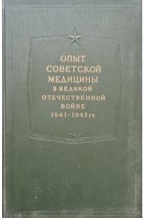 Опыт Советской медицины в Великой Отечественной войне 1941-1945 гг. Т. 14 (Огнестрельные ранения и повреждения мягких тканей) (БУ). Смирнов Е.И. Аничков Н.Н. и др.