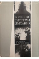Болезни системы дыхания (БУ). Гарбиньский Т.