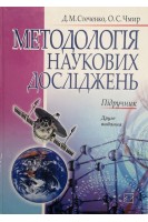 Методологія наукових досліджень. Стеченко Д.М.