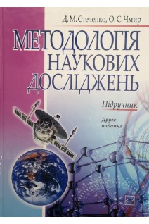 Методологія наукових досліджень. Стеченко Д.М.