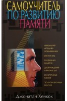 Самоучитель по развитию памяти (БУ). Хенкок Дж.
