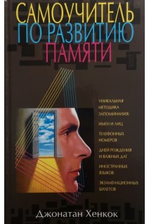 Самоучитель по развитию памяти (БУ). Хенкок Дж.