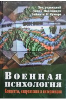 Военная психология. Концепты направления и интервенции. Перевод с английского. Махешвари Н.