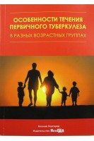 Особенности течения первичного туберкулеза в разных возрастных группах: учебное пособие. Под ред. А.В. Павлунина