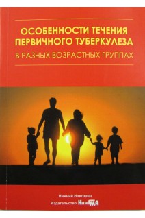 Особенности течения первичного туберкулеза в разных возрастных группах: учебное пособие. Под ред. А.В. Павлунина