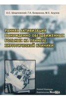 Ранняя активизация вынужденно обездвиженных больных на примере хирургической клиники: монография. Шидловский А.С. Бояринов Г.А. Акулов М.С.