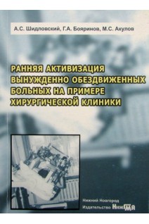 Ранняя активизация вынужденно обездвиженных больных на примере хирургической клиники: монография. Шидловский А.С. Бояринов Г.А. Акулов М.С.