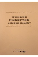 Хронический рецидивирующий афтозный стоматит: учебное пособие. О.А. Успенская Л.М. Лукиных Е.А. Шевченко