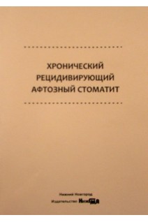 Хронический рецидивирующий афтозный стоматит: учебное пособие. О.А. Успенская Л.М. Лукиных Е.А. Шевченко