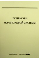 Туберкулез мочеполовой системы: учебное пособие. В.Н. Крупин