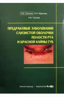 Предраковые заболевания слизистой оболочки полости рта и красной каймы губ. Л.М. Лукиных М.Л. Жданова Н.В. Тиунова