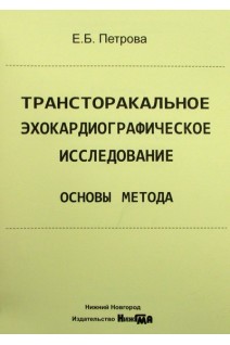 Трансторакальное эхокардиографическое исследование. Основы метода: учебное пособие. Петрова Е.Б.
