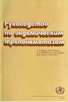 Руководство по эндемическим трепонематозам. Перєн П.Л.