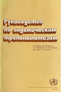 Руководство по эндемическим трепонематозам. Перєн П.Л.