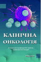 Клінічна онкологія. Підручник. За редакцією професора В.В. Грубніка професора О.В. Бондаря
