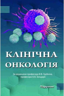 Клінічна онкологія. Підручник. За редакцією професора В.В. Грубніка професора О.В. Бондаря