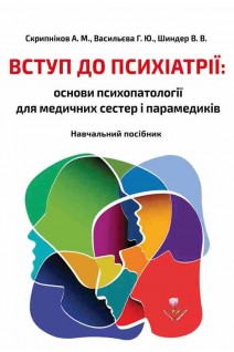 Вступ до психіатрії: основи психопатології для медичних сестер і парамедиків. Навчальний посібник. Скрипніков А.М. Васильєва Г.Ю.