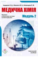 Медична хімія. Модуль ІІ. Рівноваги в біологічних системах на межі поділу фаз. Навчальний посібник. Іващенко О. Копанцева Л.