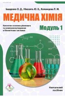 Медична хімія. Модуль 1. Кислотно-основні рівноваги та комплексоутворення в біологічних рідинах. Навчальний посібник. Іващенко О. Копанцева Л.