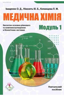 Медична хімія. Модуль 1. Кислотно-основні рівноваги та комплексоутворення в біологічних рідинах. Навчальний посібник. Іващенко О. Копанцева Л.