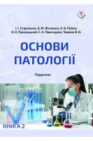 Основи патології. У 2-х кн. Кн.2. Підручник. Старченко І.І. Филенко Б.М. Ройко Н.В. Прилуцький О.К. Проскурня С.А.