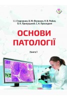 Основи патології. У 2-х кн. Кн.1. Підручник. Старченко І.І. Филенко Б.М. Ройко Н.В. Прилуцький О.К. Проскурня С.А.