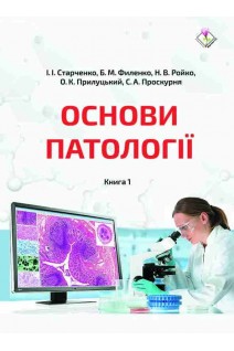 Основи патології. У 2-х кн. Кн.1. Підручник. Старченко І.І. Филенко Б.М. Ройко Н.В. Прилуцький О.К. Проскурня С.А.