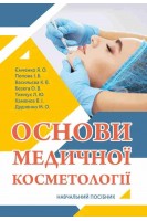 Основи медичної косметології. Навчальний посібник. Ємченко Я.О. Попова І.Б. Васильєва К.В.