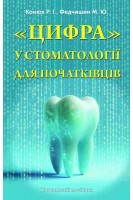 Цифра у стоматології для початківців. Навчальний посібник. Конюх Р.І.