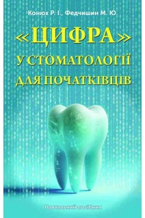Цифра у стоматології для початківців. Навчальний посібник. Конюх Р.І.