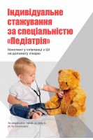 Індивідуальне стажування за спеціальністю Педіатрія: конспект у співпраці з ШІ на допомогу лікарю. Кісельова М.М.