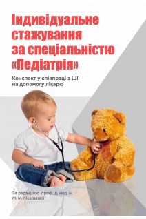 Індивідуальне стажування за спеціальністю Педіатрія: конспект у співпраці з ШІ на допомогу лікарю. Кісельова М.М.