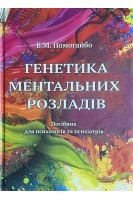 Генетика ментальних розладів. Посібник. Помогайбо В.М.