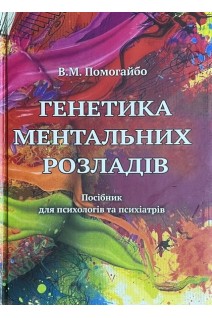 Генетика ментальних розладів. Посібник. Помогайбо В.М.