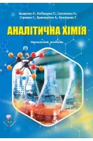 Аналітична хімія. Навчальний посібник для здобувачів вищої освіти спеціальності 226 Фармація промислова фармація. Іващенко О. Копанцева Л.