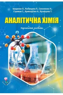 Аналітична хімія. Навчальний посібник для здобувачів вищої освіти спеціальності 226 Фармація промислова фармація. Іващенко О. Копанцева Л.