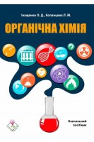 Органічна хімія. Навчальний посібник для здобувачів першого (бакалаврського) рівня вищої освіти ОПП Фармація. Іващенко О. Копанцева Л.