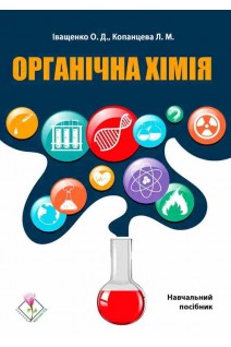 Органічна хімія. Навчальний посібник для здобувачів першого (бакалаврського) рівня вищої освіти ОПП Фармація. Іващенко О. Копанцева Л.